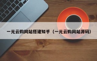 肇州一元云购网站搭建知乎（一元云购网站源码）