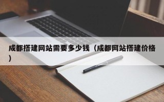 肇州成都搭建网站需要多少钱（成都网站搭建价格）