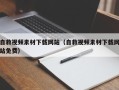 肇州自救视频素材下载网站（自救视频素材下载网站免费）