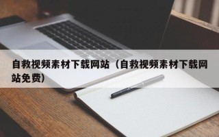 肇州自救视频素材下载网站（自救视频素材下载网站免费）