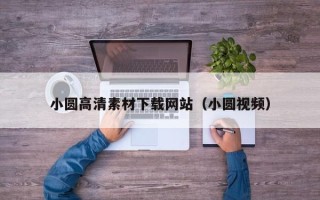 肇州小圆高清素材下载网站（小圆视频）