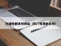 肇州热播短剧素材网站（热门电视剧素材）