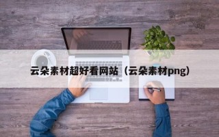 肇州云朵素材超好看网站（云朵素材png）