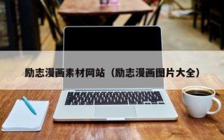 肇州励志漫画素材网站（励志漫画图片大全）