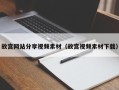 肇州故宫网站分享视频素材（故宫视频素材下载）