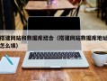 肇州搭建网站和数据库结合（搭建网站数据库地址怎么填）