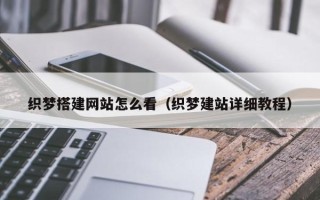 肇州织梦搭建网站怎么看（织梦建站详细教程）