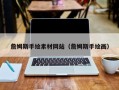 肇州詹姆斯手绘素材网站（詹姆斯手绘画）