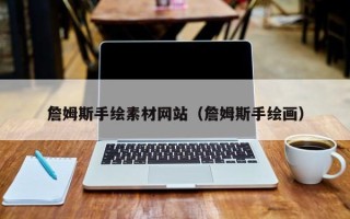 肇州詹姆斯手绘素材网站（詹姆斯手绘画）
