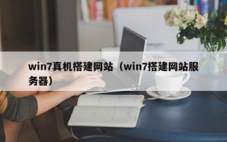 肇州win7真机搭建网站（win7搭建网站服务器）