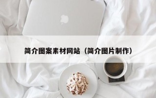 肇州简介图案素材网站（简介图片制作）