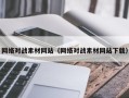 肇州网络对战素材网站（网络对战素材网站下载）