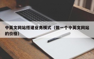肇州中英文网站搭建业务模式（做一个中英文网站的价格）