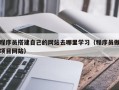 肇州程序员搭建自己的网站去哪里学习（程序员做项目网站）