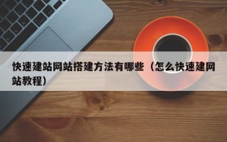 肇州快速建站网站搭建方法有哪些（怎么快速建网站教程）