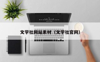 肇州文学社网站素材（文学社官网）